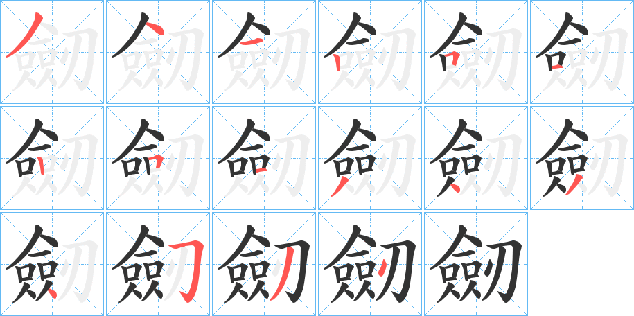 劒字的笔顺