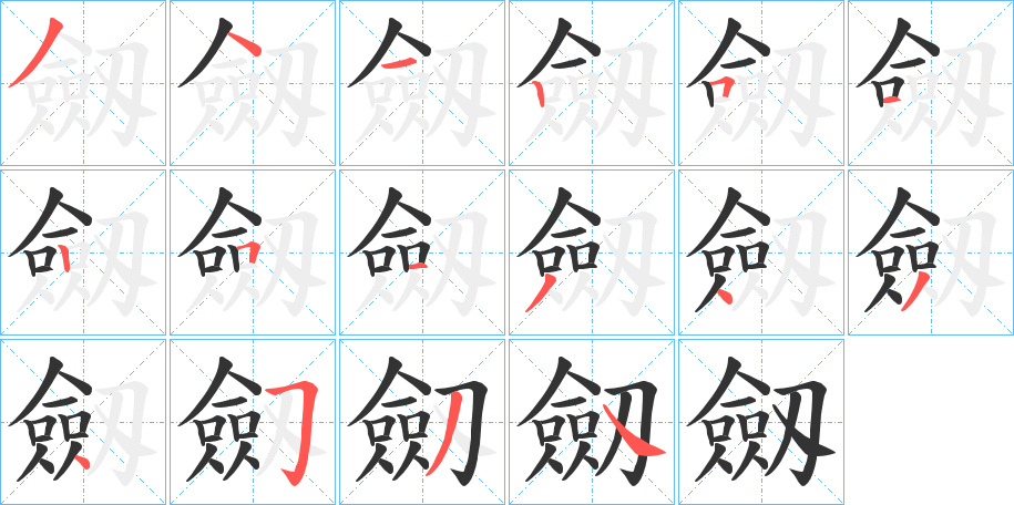 劔字的笔顺