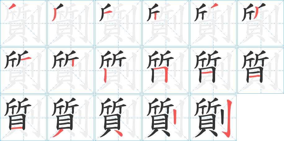 劕字的笔顺