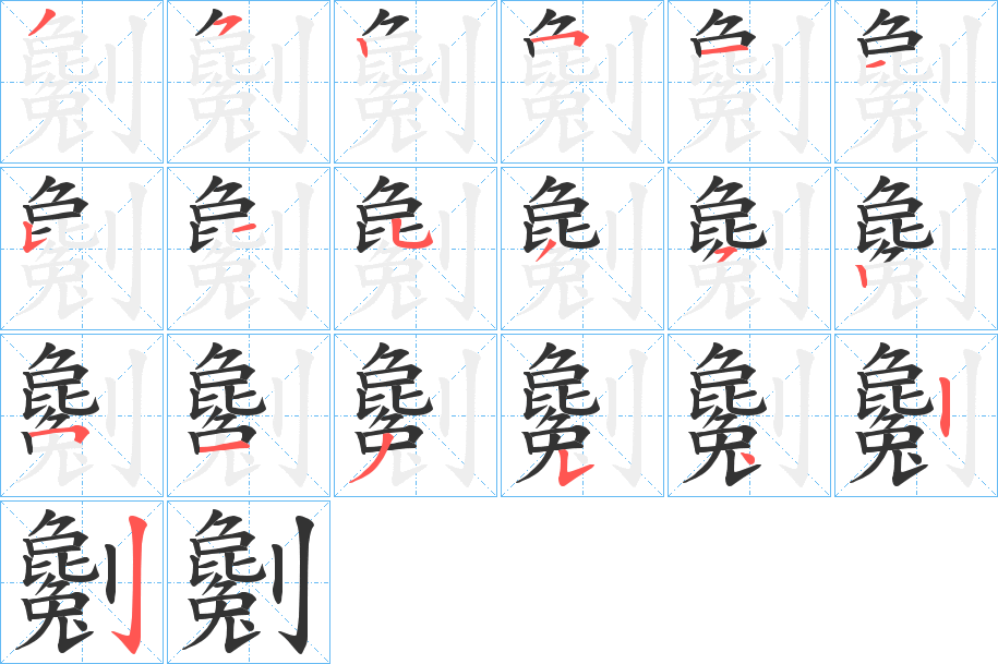 劖字的笔顺