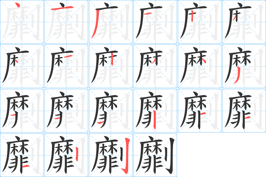 劘字的笔顺
