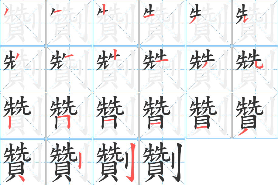 劗字的笔顺