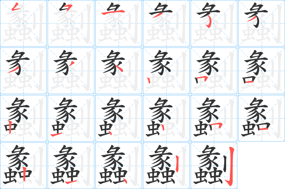 劙字的笔顺