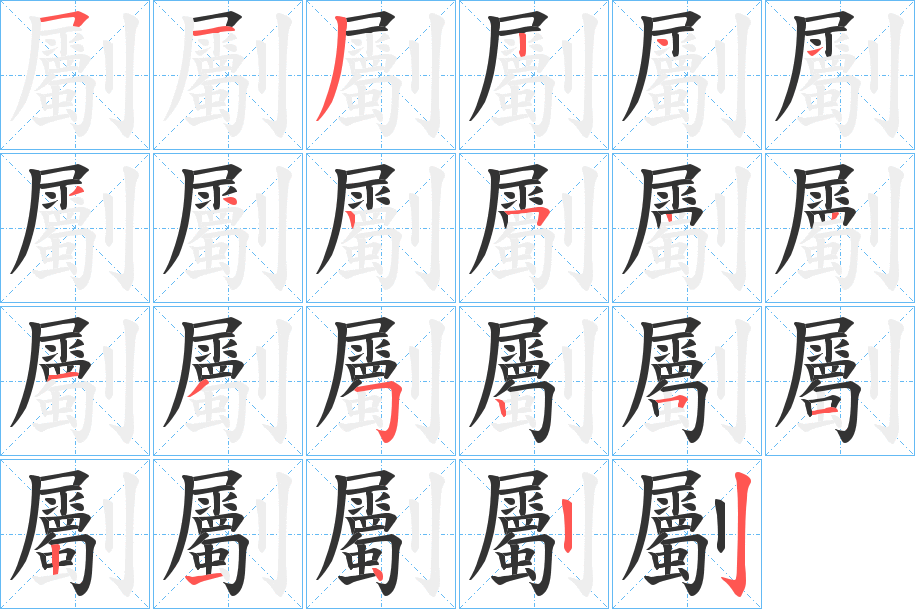 劚字的笔顺