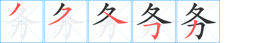 务字的笔顺
