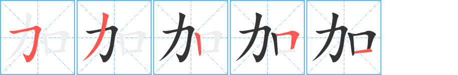 加字的笔顺