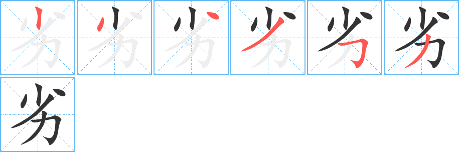 劣字的笔顺