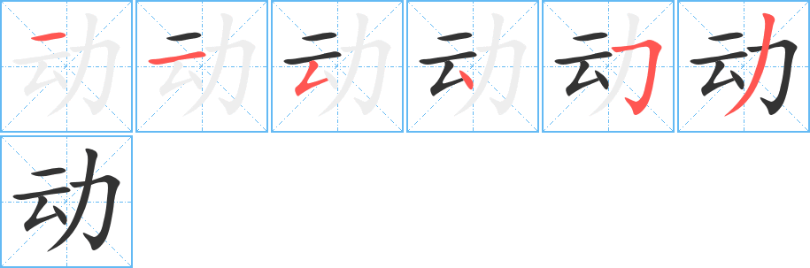 动字的笔顺