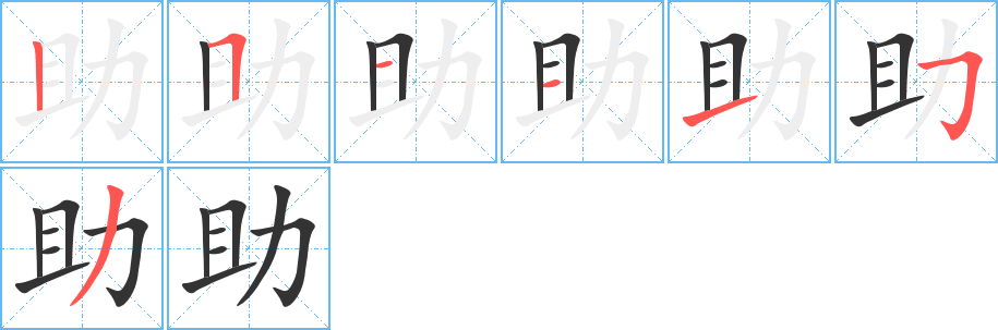 助字的笔顺