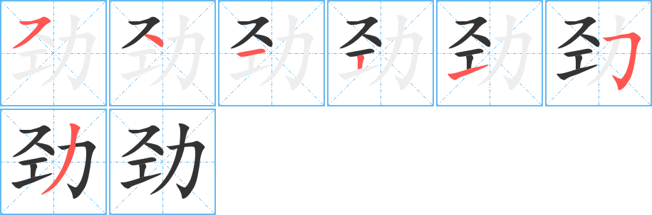 劲字的笔顺