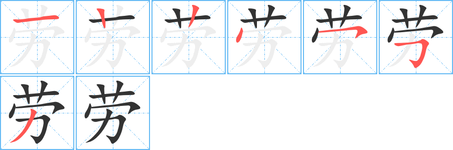 劳字的笔顺