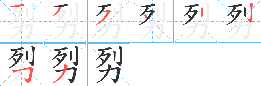 劽字的笔顺