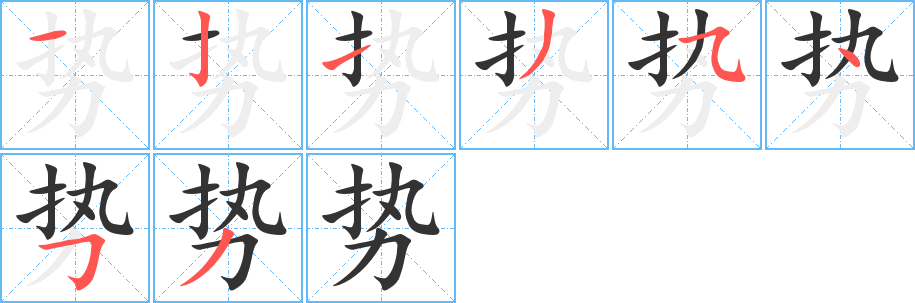 势字的笔顺