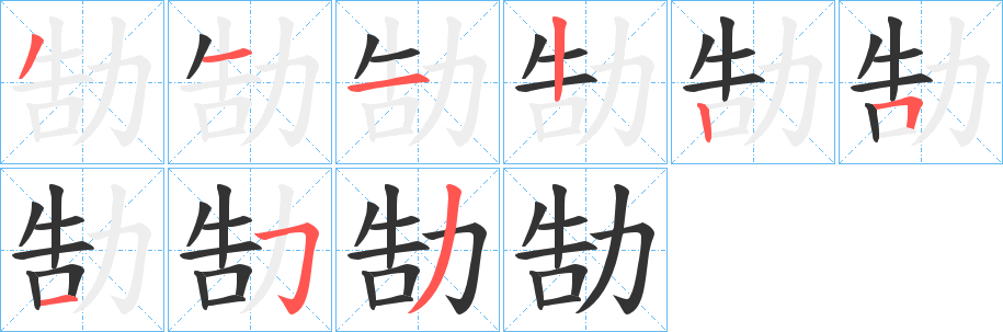 勂字的笔顺