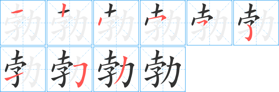 勃字的笔顺
