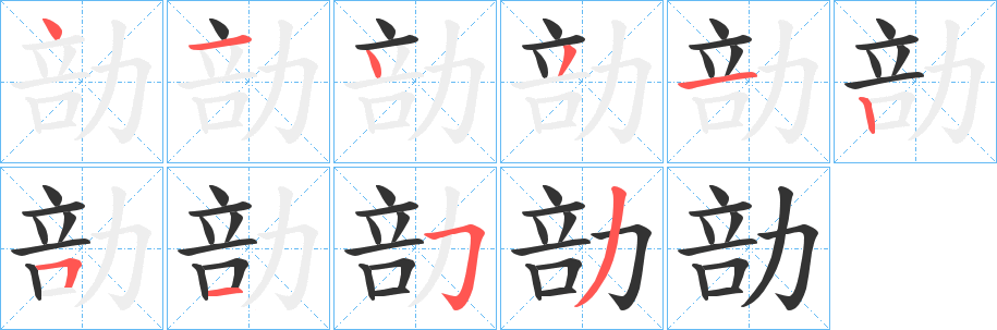 勏字的笔顺