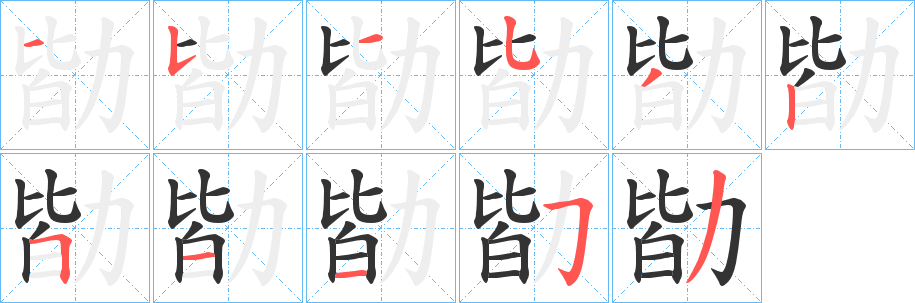勓字的笔顺