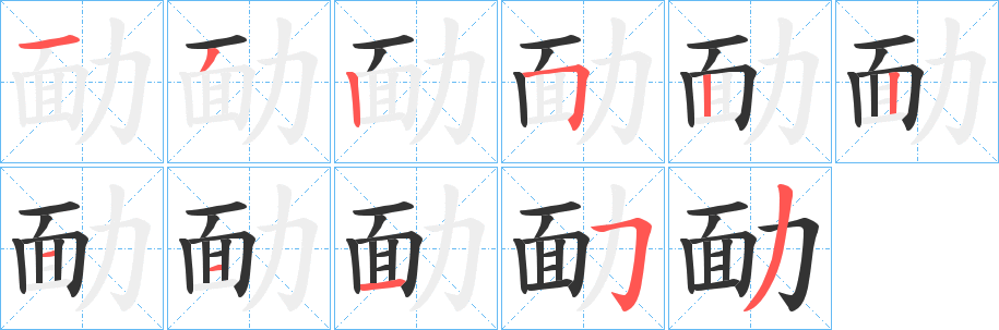 勔字的笔顺