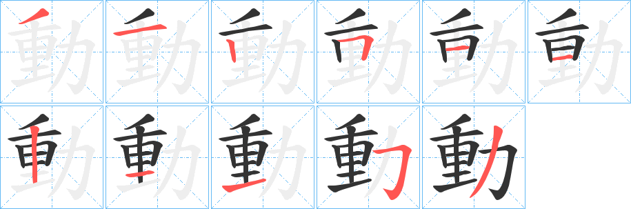 動字的笔顺