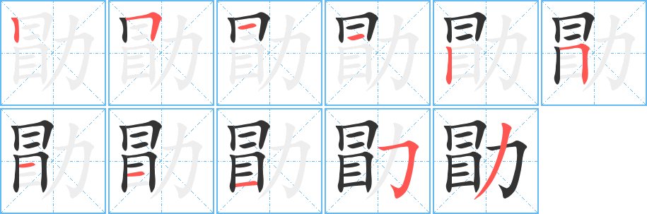 勖字的笔顺