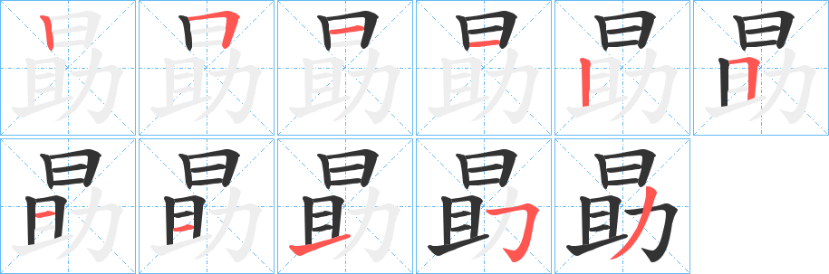 勗字的笔顺