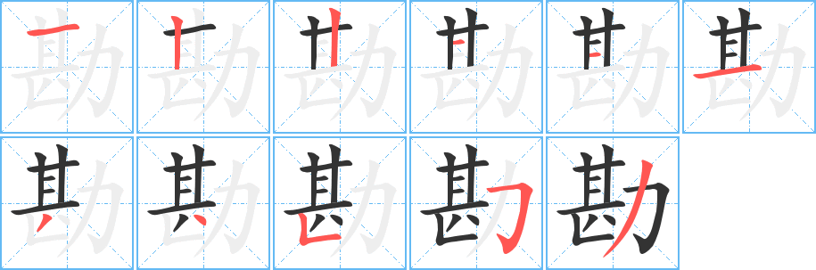 勘字的笔顺
