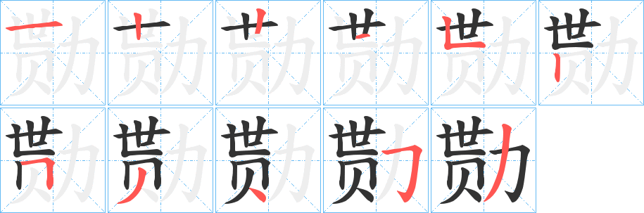 勚字的笔顺
