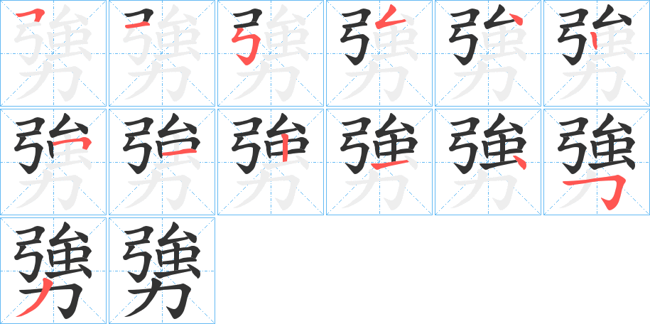 勥字的笔顺