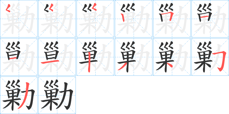 勦字的笔顺