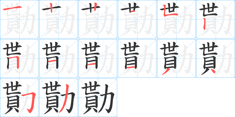 勩字的笔顺