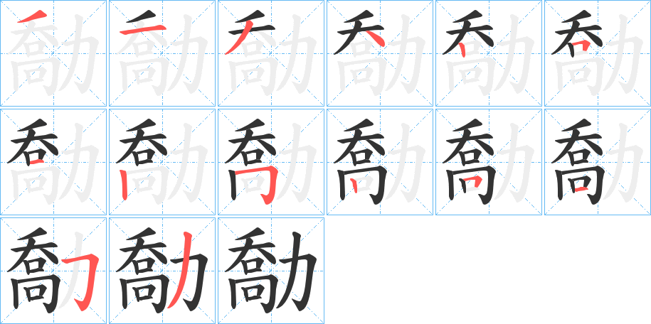 勪字的笔顺