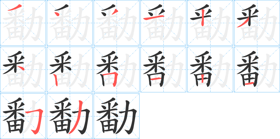 勫字的笔顺