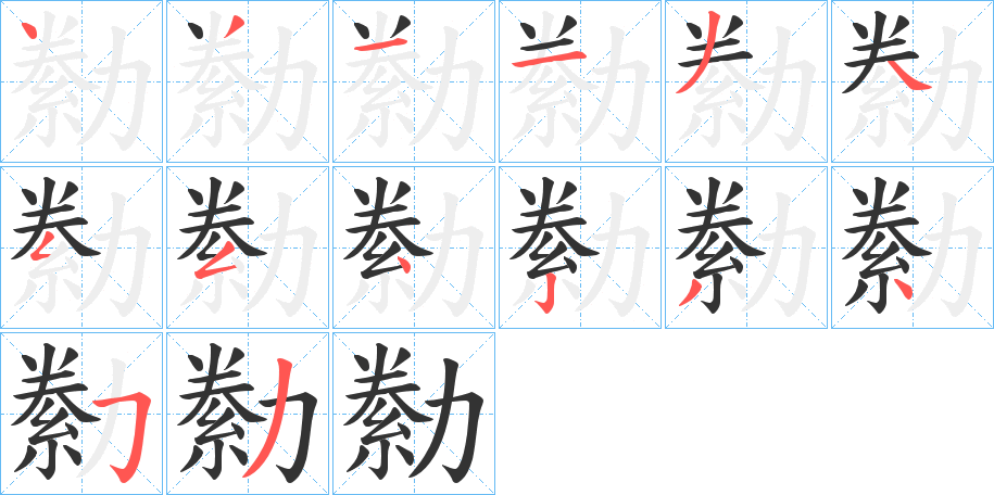 勬字的笔顺