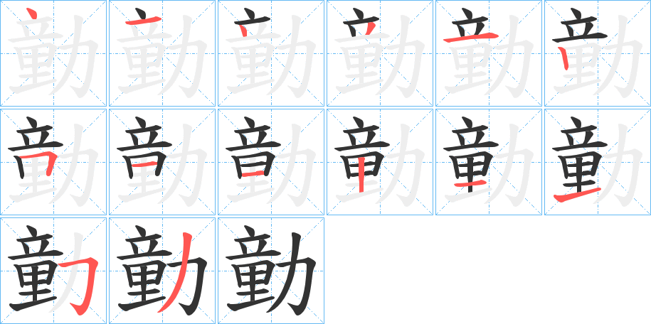 勭字的笔顺