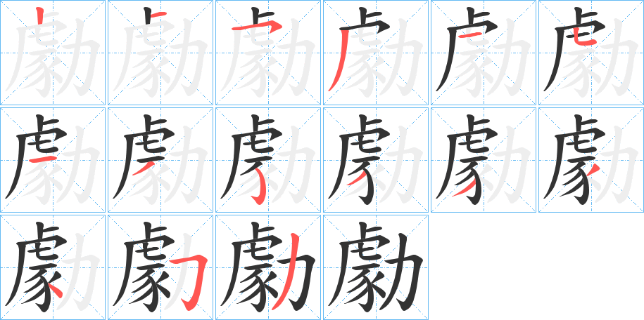 勮字的笔顺
