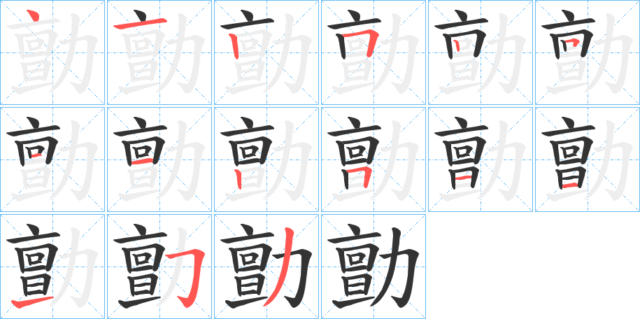 勯字的笔顺