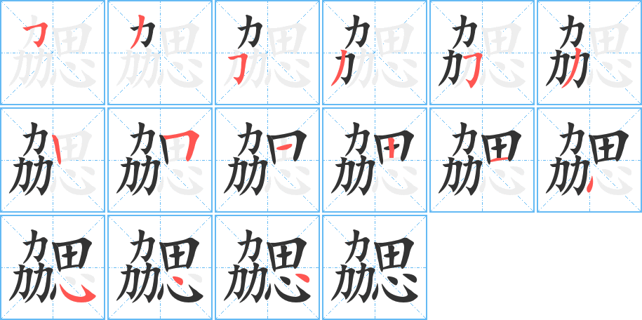 勰字的笔顺