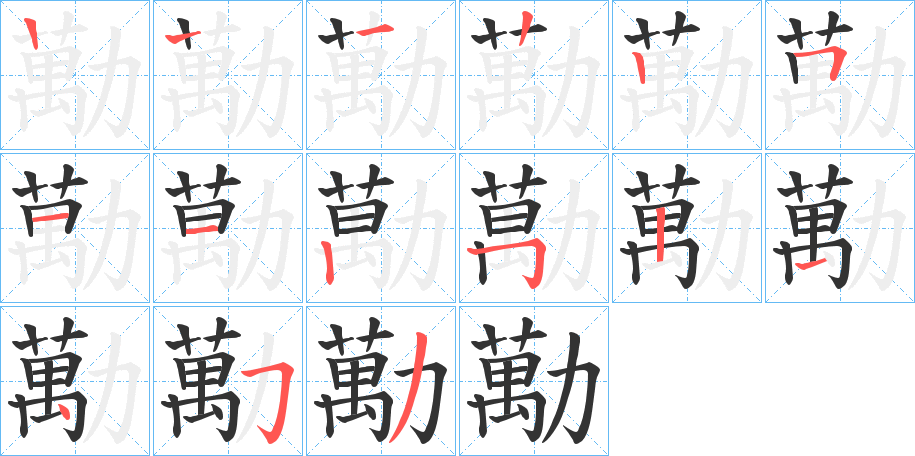 勱字的笔顺