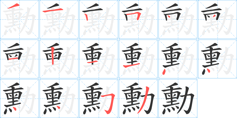 勳字的笔顺