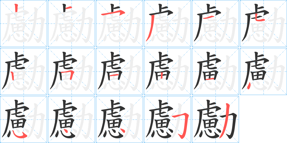 勴字的笔顺