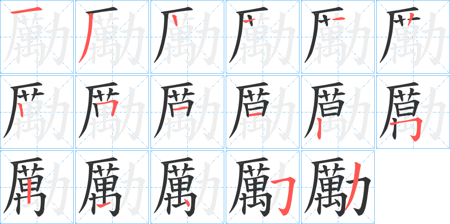 勵字的笔顺