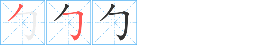 勹字的笔顺