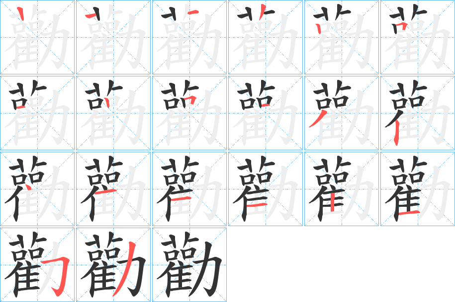 勸字的笔顺