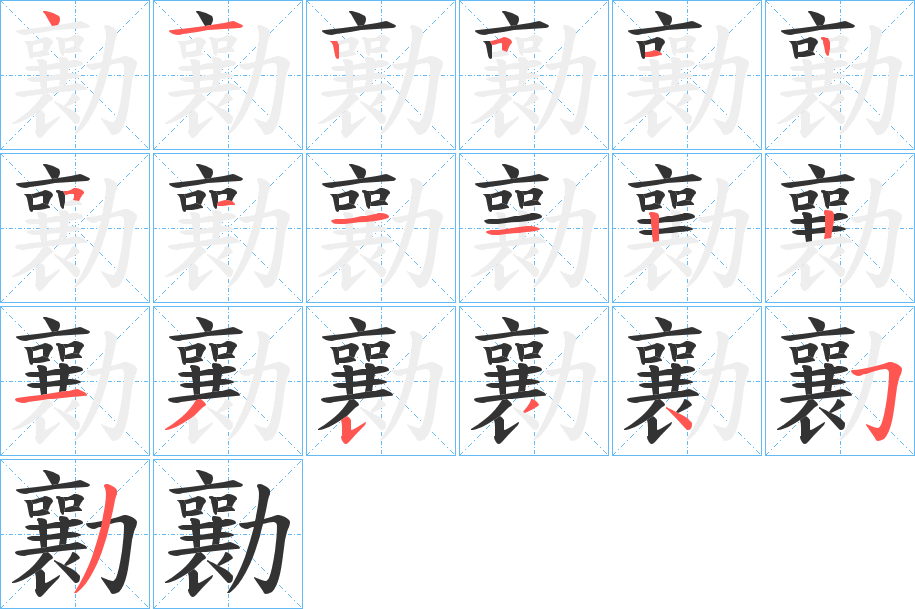 勷字的笔顺