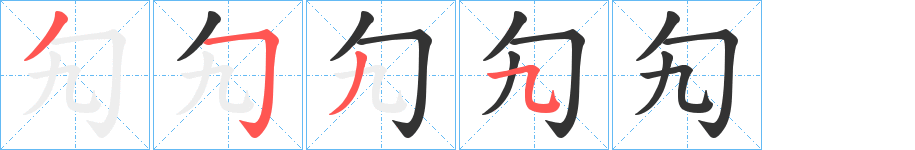 勼字的笔顺