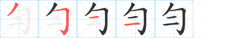勻字的笔顺