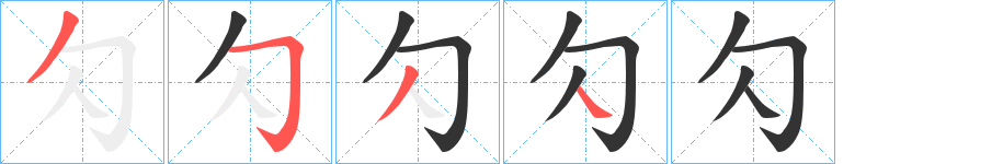 勽字的笔顺