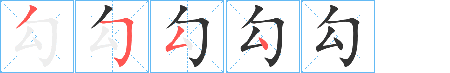 勾字的笔顺