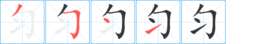 匀字的笔顺