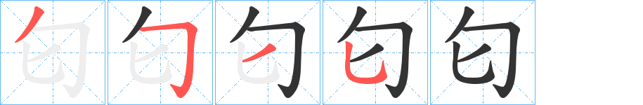 匂字的笔顺